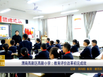 【渭南教育】渭南高新区高新小学：教育评价改革初见成效
