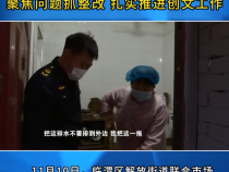 《创建进行时》临渭区解放街道：聚焦问题抓整改 扎实推进创文工作