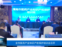 【渭南市场监管】全市医药产业知识产权保护培训会召开