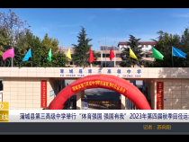 【渭南教育】蒲城县第三高级中学举行“体育强国 强国有我”2023年第四届秋季田径运动会