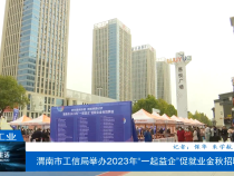 【渭南工信】渭南市工信局举办2023年“一起益企”促就业金秋招聘会