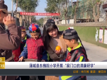 【渭南教育】蒲城县东槐院小学开展“家门口的清廉研学”