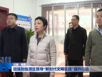 田瑞到临渭区督导“新时代文明实践”提升行动