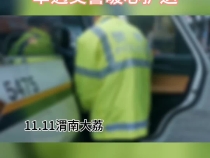 九旬老人摔倒街头 大荔交警暖心护送