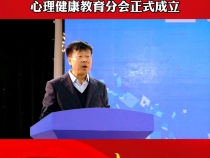 渭南市教育学会中小学心理健康教育分会正式成立