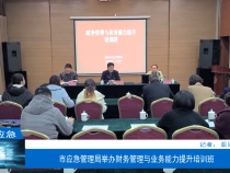 【渭南应急】市应急管理局举办财务管理与业务能力提升培训班