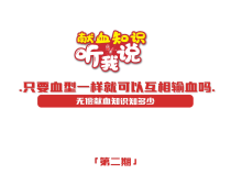 【健康科普】只要血型一样就可以相互输血吗