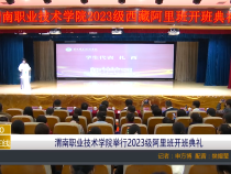 【渭南教育】渭南职业技术学院举行2023级阿里班开班典礼