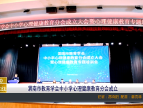 【渭南教育】渭南市教育学会中小学心理健康教育分会成立