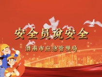 【渭南应急】安全员说安全：秋冬季取暖注意事项