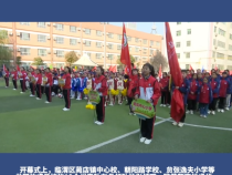 临渭区贠张逸夫小学“名校＋”发展共同体第九届冬季运动会开幕