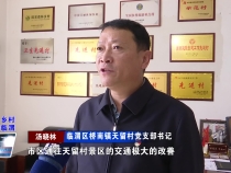 《振兴乡村 美好临渭》临渭区交通局：设施搭台助力 打开乡村旅游新局面