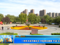 【健康渭南】一到冬天就手脚冰凉 中医教你健康“升温”法