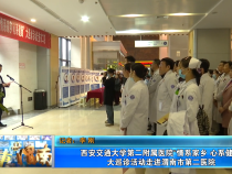 【健康渭南】西安交通大学第二附属医院“情系家乡 心系健康”大巡诊活动走进渭南市第二医院