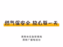 【渭南应急】燃气保安全  放心每一天
