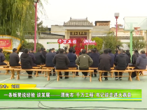 一条板凳说经验 谈发展——渭南市“千万工程”书记谈走进大荔县