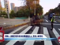 渭南：多辆三轮车违法拉载建筑工人 驾驶人被查处