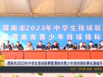 【渭南教育】渭南市2023年中学生排球联赛暨渭南市青少年排球锦标赛在蒲城开幕