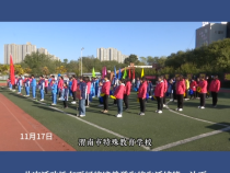 渭南市特殊教育学校举行生活技能大比拼暨趣味运动会