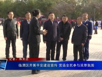 临渭区开展平安建设宣传 营造全民参与浓厚氛围