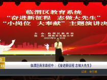 【渭南教育】临渭区南京路初中：《奋进新征程 志做大先生》