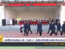 【渭南教育】临渭区贠张逸夫小学“名校＋”发展共同体第九届冬季运动会开幕