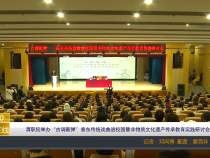 【渭南教育】渭职院举办“古调新弹”秦东传统戏曲进校园暨非物质文化遗产传承教育实践研讨会