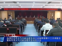 临渭区召开大气污染治理专项行动指挥部第十二次调度会暨秋冬季大气污染治理攻坚动员大会