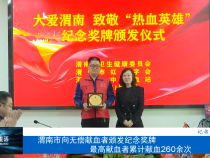 渭南市向无偿献血者颁发纪念奖牌 最高献血者累计献血260余次