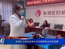 《健康临渭》临渭区卫健系统举办妇幼健康职业技能竞赛