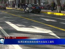 临渭区解放路南段提升改造完工通车