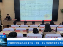 【渭南科技】市科技局成功举办加快秦创原（渭南）建设 推动高质量发展专题培训班