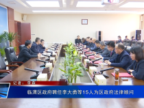 临渭区政府聘任李大勇等15人为区政府法律顾问