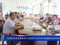 临渭区电商直播案例入选全国“2023农村直播电商优秀案例”