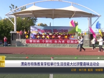 【渭南教育】渭南市特殊教育学校举行生活技能大比拼暨趣味运动会