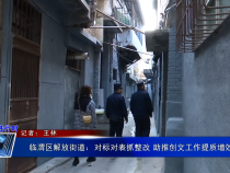《创建进行时》临渭区解放街道：对标对表抓整改 助推创文工作提质增效