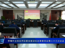 李曙升主持召开区委全面深化改革委员会第二十三次会议