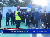 临渭区政协开展全区2023年重点项目调研活动