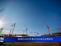 临渭区2023年重点项目建设进展顺利