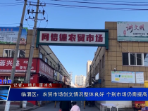 《创建进行时》临渭区：农贸市场创文情况整体良好 个别市场仍需提高