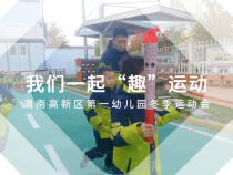 我们一起“趣”运动——渭南高新区第一幼儿园开展冬季运动会