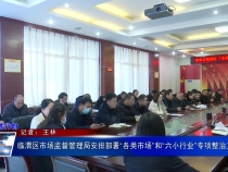 临渭区市场监督管理局安排部署“各类市场”和“六小行业”专项整治工作