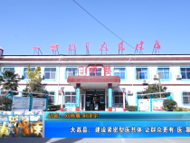 【健康渭南】大荔县：建设紧密型医共体 让群众更有“医”靠