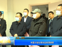【健康渭南】中国计划生育协会来渭调研