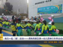 【渭南教育】我们一起“趣”运动——渭南高新区第一幼儿园举行冬季运动会