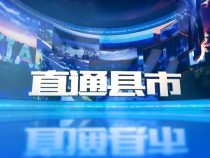《直通县市》2023年11月24日