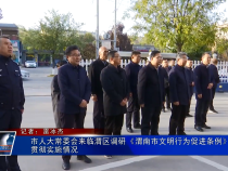 市人大常委会来临渭区调研《渭南市文明行为促进条例》贯彻实施情况