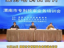 渭南市专利预审业务培训会召开