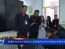 临渭区406名行政执法人员参加2023年行政执法资格考试