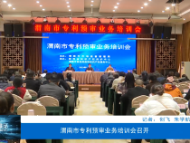 渭南市专利预审业务培训会召开